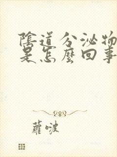 阴道分泌物增多是怎么回事