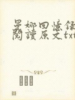 曼娜回忆录全文阅读原文txt下载