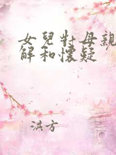 女儿对母亲的不解和怀疑