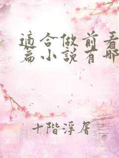 适合做前看的短篇小说有哪些特殊占有小说