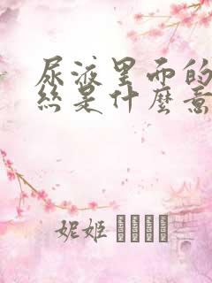 尿液里面的粘液丝是什么意思