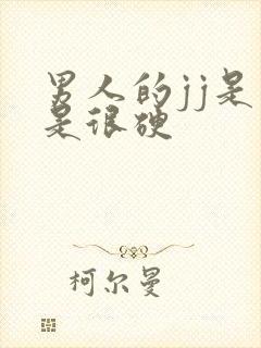 男人的jj是不是很硬