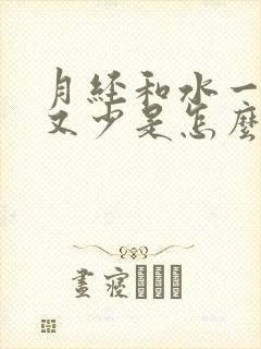 月经和水一样,又少是怎么回事