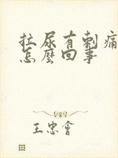 拉尿有刺痛感是怎么回事