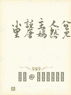 小说主人公陈万里唐嫣然免费阅读全文