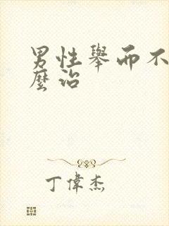 男性举而不坚怎么治