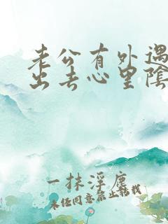 老公有外遇走不出去心里阴影怎么办