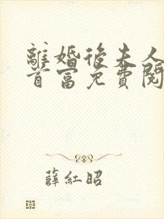 离婚后夫人成了首富免费阅读