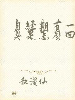 月经期有一股恶臭是怎么回事