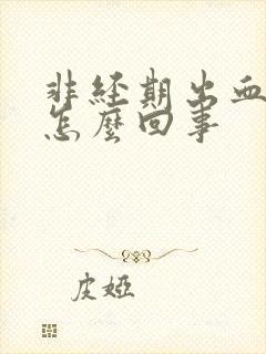 非经期出血丝是怎么回事