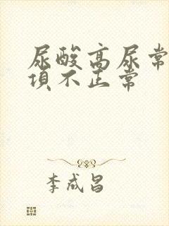 尿酸高尿常规哪项不正常