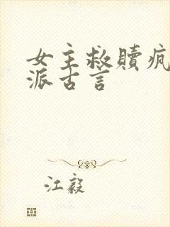 女主救赎疯批反派古言