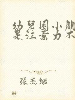 幼儿园小朋友总是注意力不集中