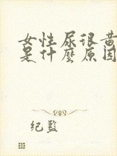 女性尿很黄很臭是什么原因