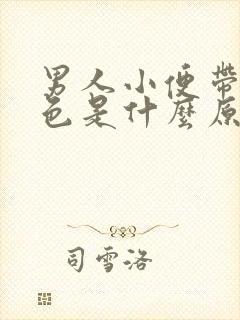 男人小便带点红色是什么原因