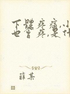 下体疼痛,小便也会疼,是什么原因