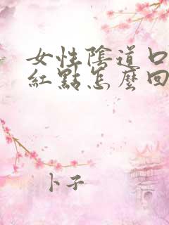 女性阴道口有小红点怎么回事