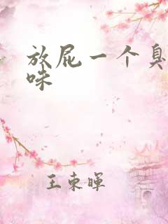 放屁一个臭鸡蛋味