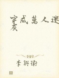 穿成万人迷的炮灰