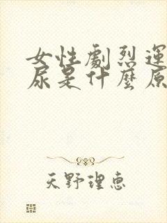 女性剧烈运动漏尿是什么原因引起的