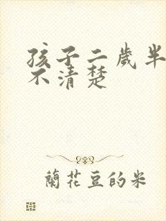 孩子二岁半说话不清楚