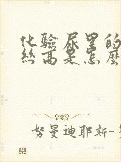 化验尿里的粘液丝高是怎么回事