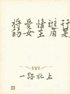 将爱情进行到底的女主角是谁演的