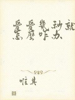 爱爱几秒就射了怎么咋办