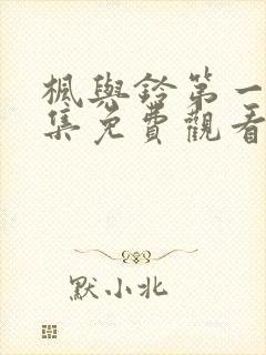 枫与铃第一季全集免费观看