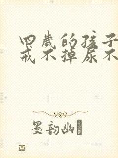 四岁的孩子晚上戒不掉尿不湿