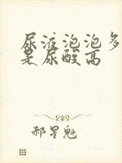 尿液泡泡多是不是尿酸高