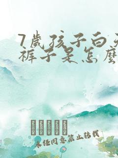 7岁孩子白天尿裤子是怎么回事