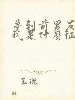 梦到前男友来找我是什么征兆