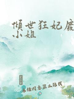 倾世狂妃废材三小姐