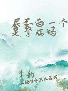 尿蛋白一个十号是肾病吗