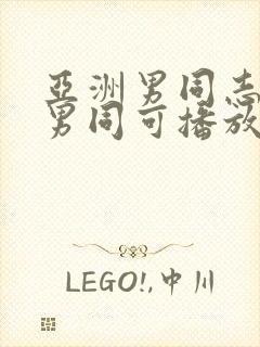 亚洲男同志亚洲男同可播放