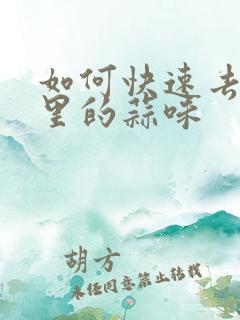 如何快速去除嘴里的蒜味