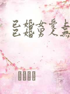 已婚女爱上一个已婚男人无法自拔怎么办