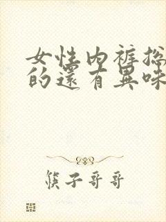 女性内裤总是湿的还有异味怎么回事