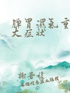 脾胃湿气重有十大症状