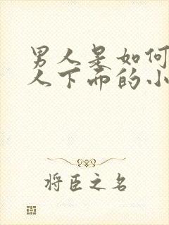 男人是如何舔女人下面的小说