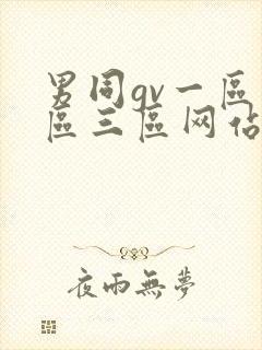 男同gv一区二区三区网站入口