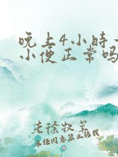 晚上4小时一次小便正常吗