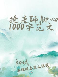 挠老师脚心作文1000字范文