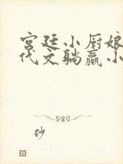 宫廷小厨娘在年代文躺赢小说