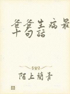 爸爸生病最经典十句话