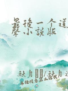 最后一个道士有声小说版