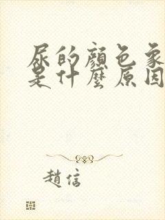 尿的颜色象茶色是什么原因