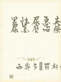 男性尿急夹不住尿怎么治疗