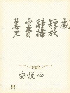 暮云辞短剧全集免费播放